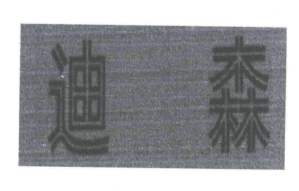 迪森