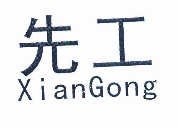 先工