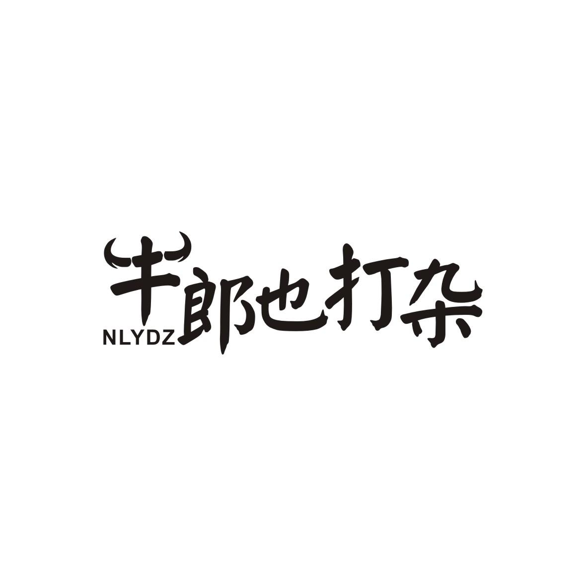 牛郎也打杂 NLYDZ