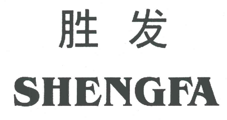 胜发