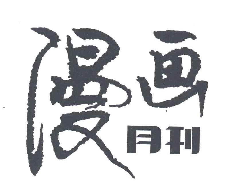漫画月刊