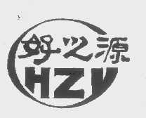 好之源   HZY