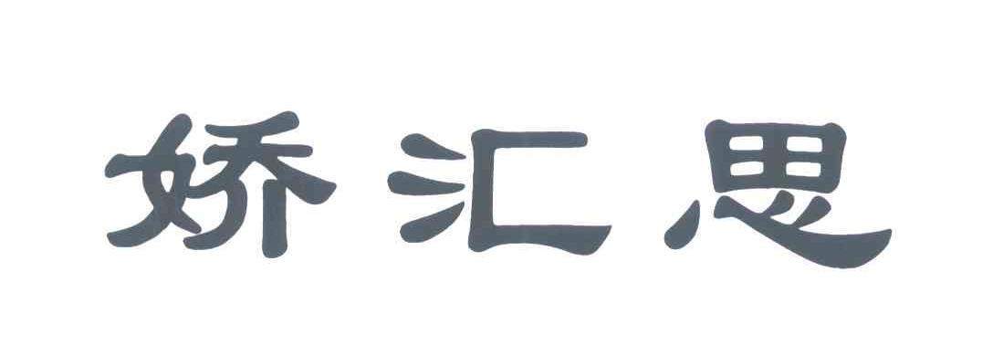 娇汇思