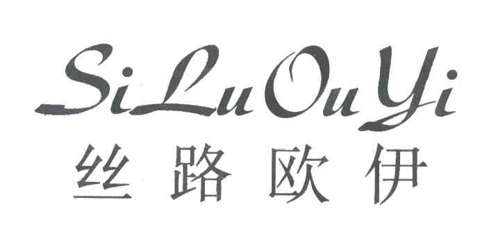 丝路欧依