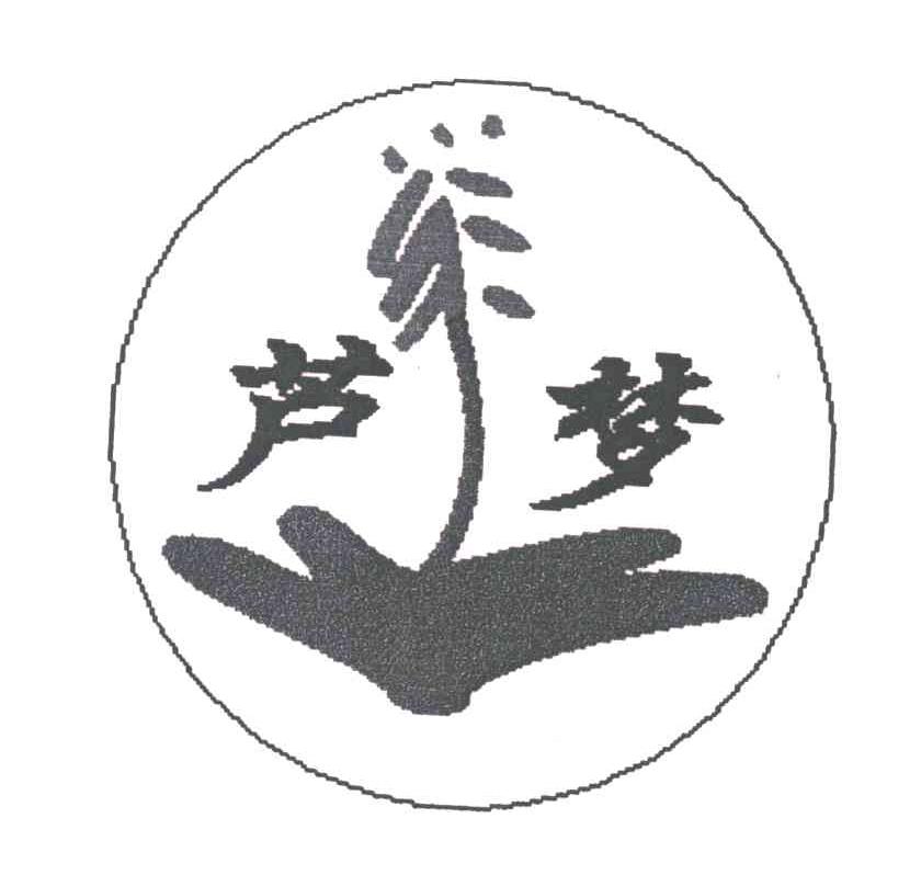 芦梦