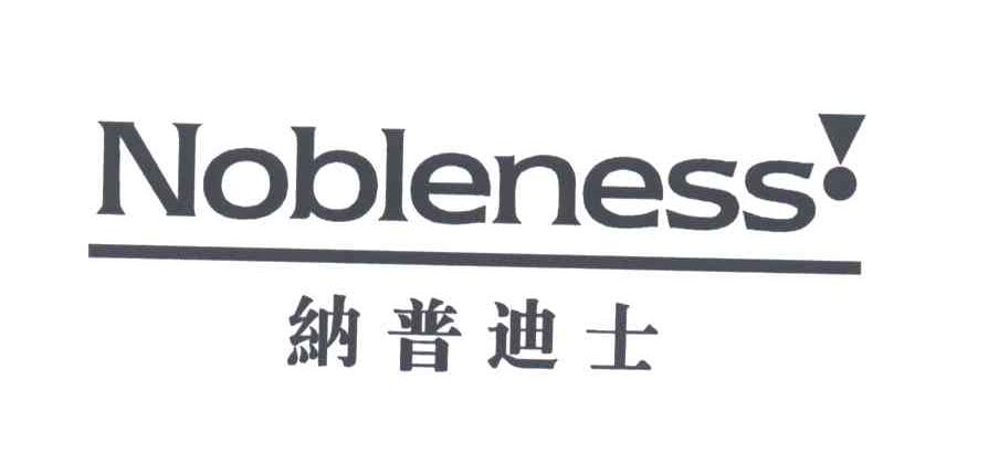 纳普迪士;NOBLENESS