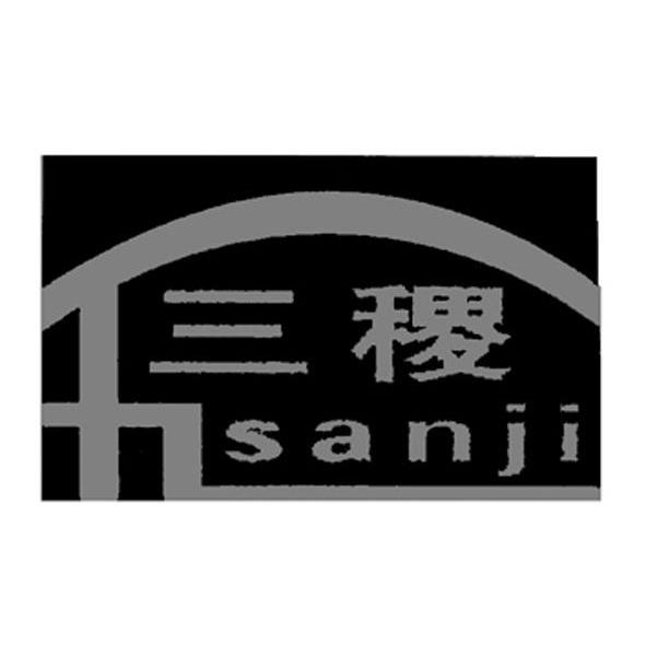 三稷
