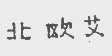 北欧艾