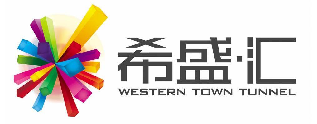 希盛汇 WESTERN TOWN TUNNEL