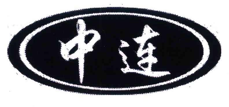 中连