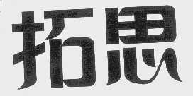 拓思