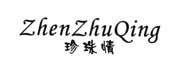 珍珠情