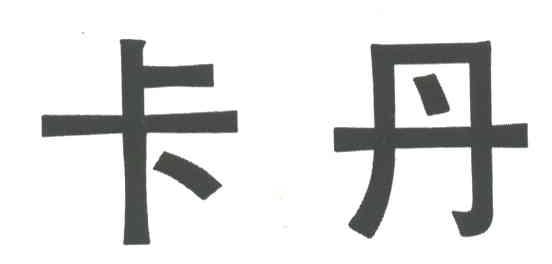 卡丹