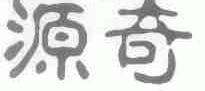 源奇