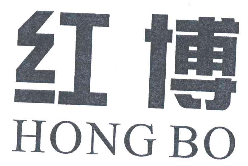 红博