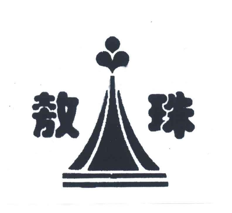 敖珠