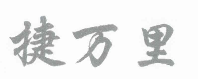 捷万里