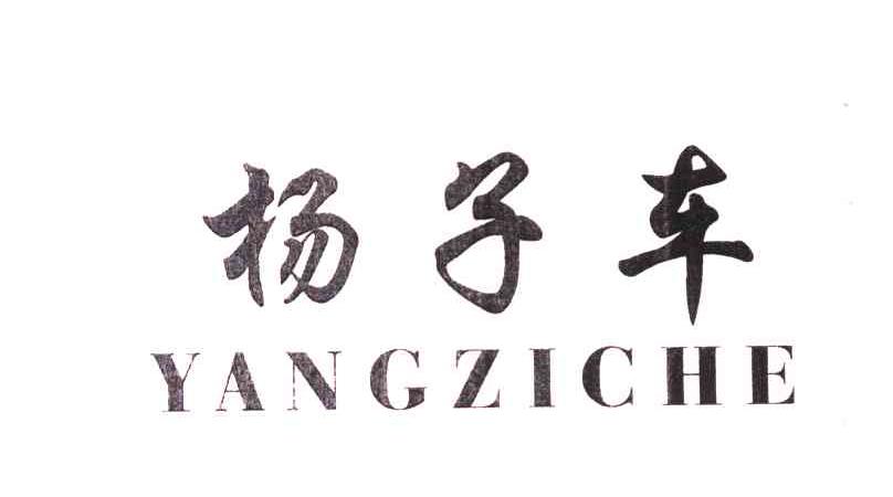 杨子车