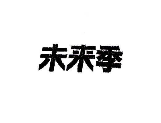 未来季