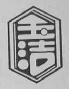 玉洁