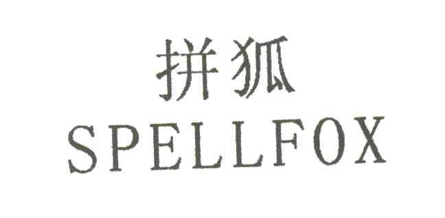 拼狐;SPELLFOX
