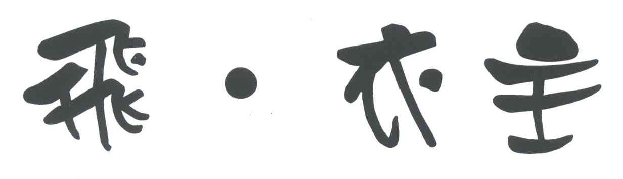 飞.衣主