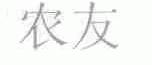 农友