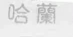 哈兰