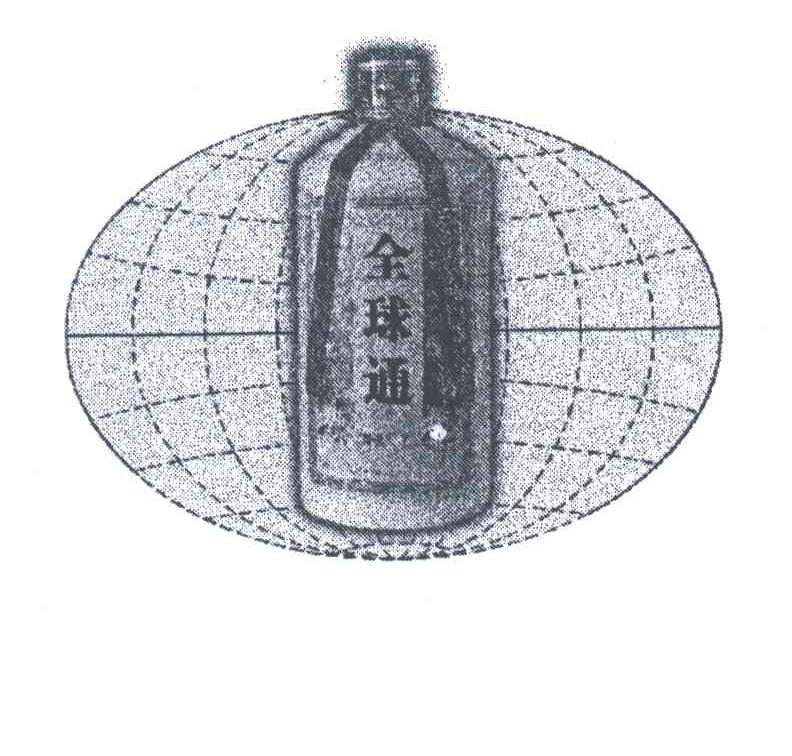 全球通