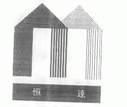 恒达