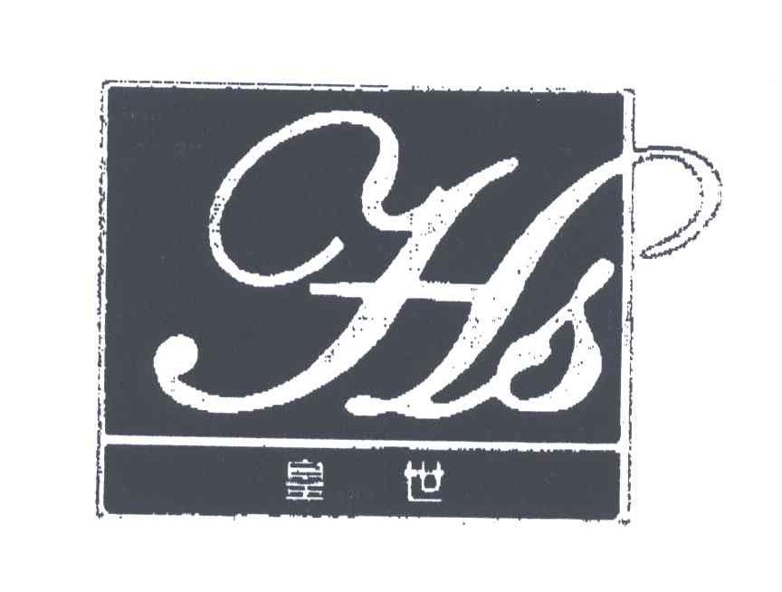皇世;HS