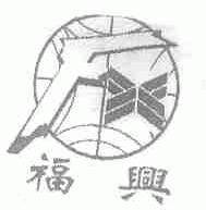 福兴