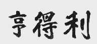 亨得利