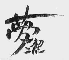 梦洁