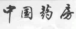中国药房