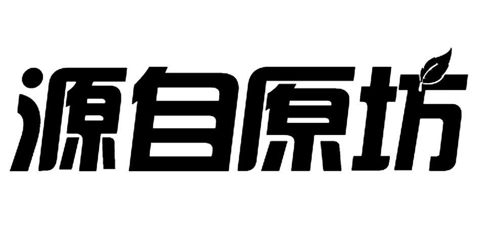 源自原坊