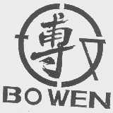 博文