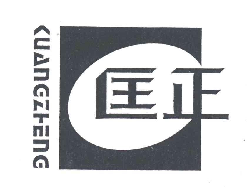 匡正