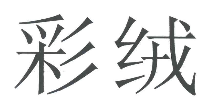 彩绒