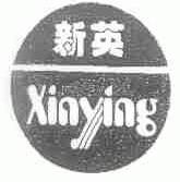 新英