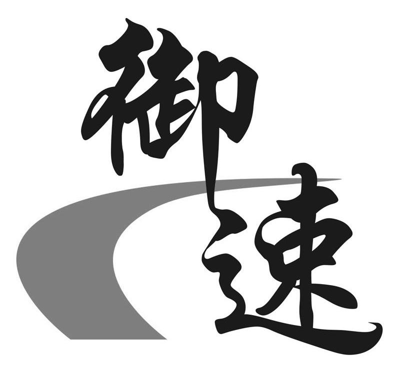 御速