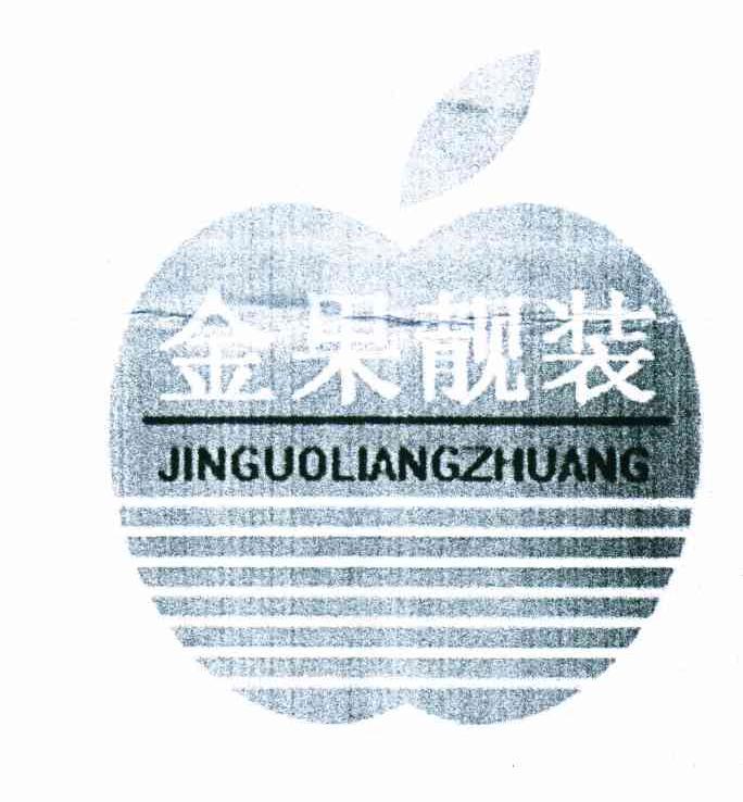 金果靓装