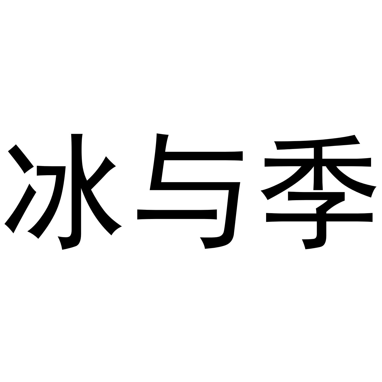 冰与季