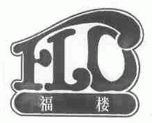 福楼;FLO