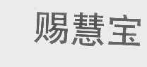 赐慧宝