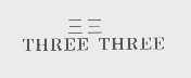 三三   THREE THREE