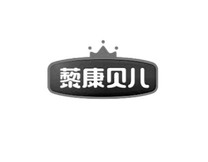 藜康贝儿