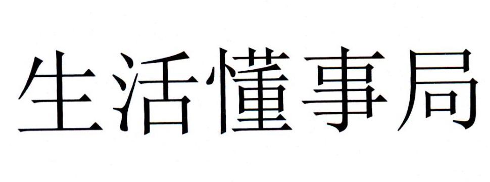 生活懂事局