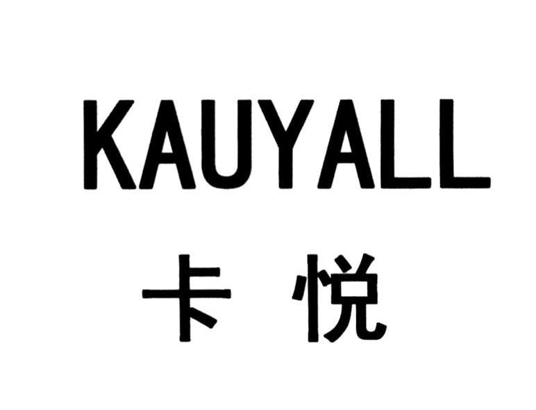 卡悦 KAUYALL