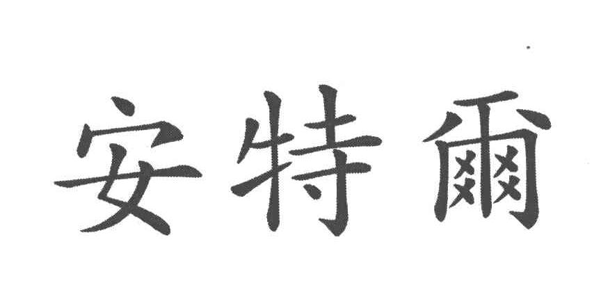 安特尔